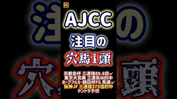 AJCC注目穴馬1頭 #競馬予想 #レーベンスティール #ダノンデサイル #win5