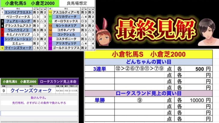 【競馬予想ライブ・後編】AJCC2024　小倉牝馬ステークス　プロキオンステークス　|最終見解、買い目