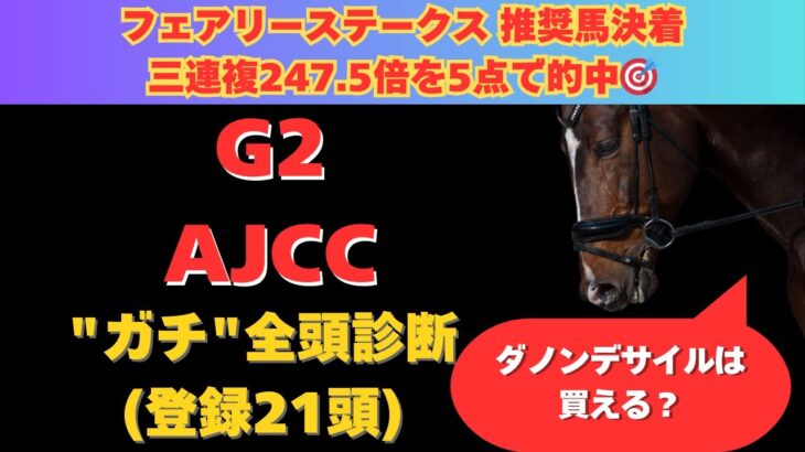 【AJCC2025】ガチ全頭診断！ダノンデサイルが緊急参戦で超豪華メンバーに！上位人気の取捨はどうする？