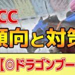 【AJCC2025】このレースは”特徴”がある！タフな馬場で●●勝負！？