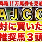 【AJCC2025 予想】ダノンデサイル過去最高のデキ？プロが”全頭診断”から導く絶好の3頭！