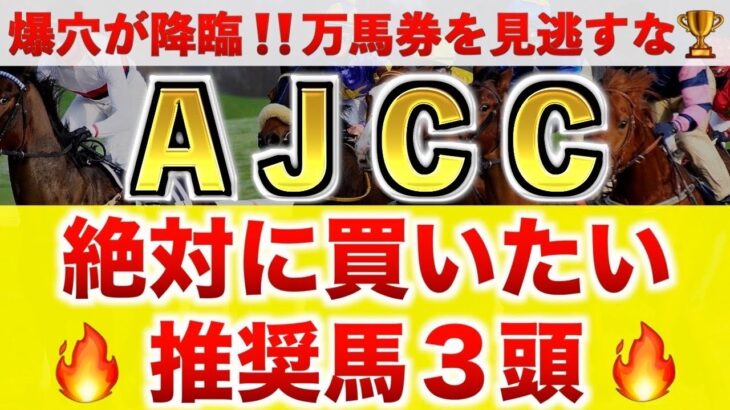 【AJCC2025 予想】ダノンデサイル過去最高のデキ？プロが”全頭診断”から導く絶好の3頭！