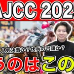 【AJCC2025・予想】またもや本命一致で◯度目の正直なるか！？全員の予想を大公開！！