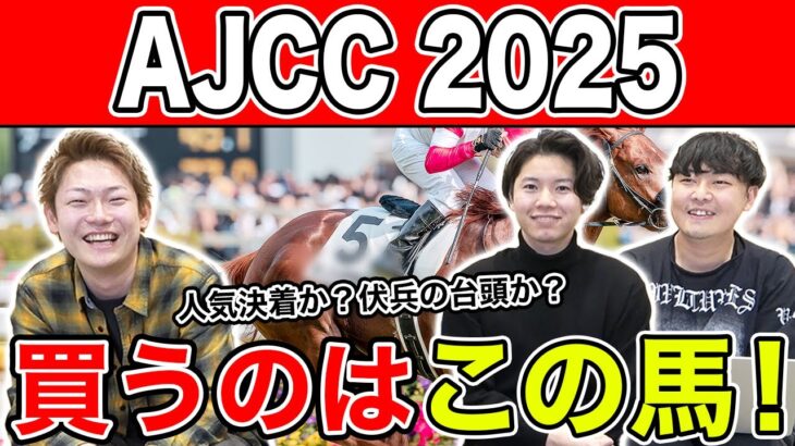 【AJCC2025・予想】またもや本命一致で◯度目の正直なるか！？全員の予想を大公開！！