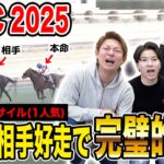 【AJCC2025】本命&相手完璧でジンクス破壊！！気になる払い戻しは…！？