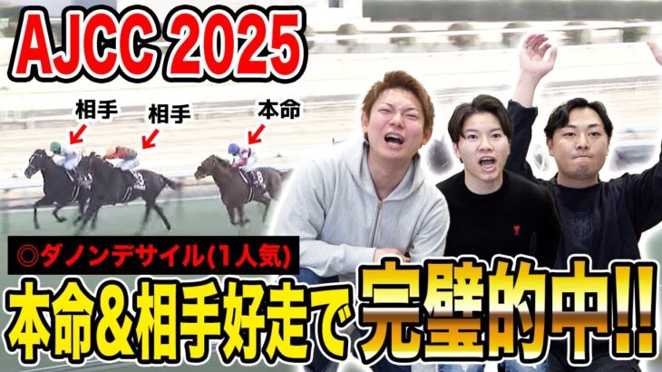 【AJCC2025】本命&相手完璧でジンクス破壊！！気になる払い戻しは…！？