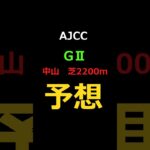 AJCC2025の予想 #Shorts #競馬予想 #AJCC