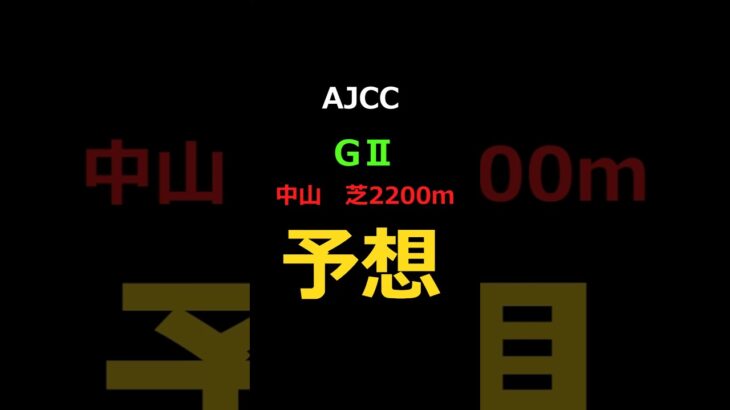 AJCC2025の予想 #Shorts #競馬予想 #AJCC