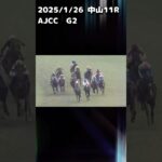 AJCC2025 もちおの当たらない予想　#競馬 #競馬予想 #競馬予想動画 #ajcc  #AJCC