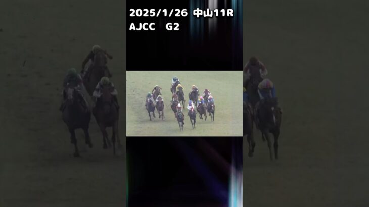 AJCC2025 もちおの当たらない予想　#競馬 #競馬予想 #競馬予想動画 #ajcc  #AJCC