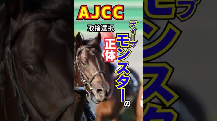 AJCC2025 ディープモンスターの正体　#shorts #ディープモンスター #競馬予想