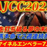 【AJCC2025】2強を打ち破る夢の末脚！意外な穴馬本命で2週連続的中を狙う