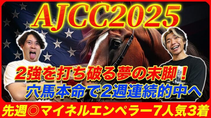 【AJCC2025】2強を打ち破る夢の末脚！意外な穴馬本命で2週連続的中を狙う