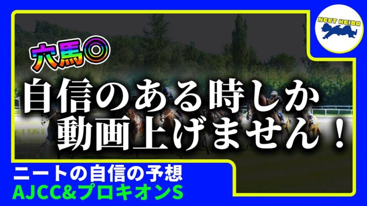 【AJCC　プロキオンステークス　2025　予想】自信のある時にしか動画を上げないニート、AJCCとプロキオンステークスの動画を出す！！！#ニート　#競馬予想　#馬券のミカタ　#AJCC2025