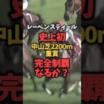 【AJCC2025】AJCCに出走のレーベンスティールについて#競馬#競馬予想#AJCC2025#レーベンスティール