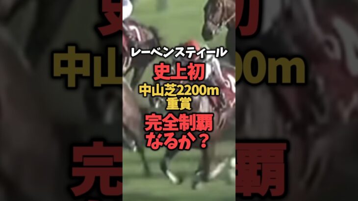 【AJCC2025】AJCCに出走のレーベンスティールについて#競馬#競馬予想#AJCC2025#レーベンスティール