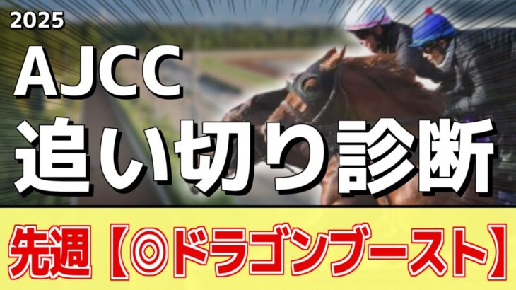 追い切り徹底解説！【AJCC2025】ダノンデサイル、レーベンスティールなどの状態はどうか？調教S評価は1頭！