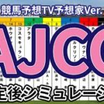 【AJCC2025】【競馬予想TV予想家Ver.】ウイポ枠確定後シミュレーション ダノンデサイル レーベンスティール コスモキュランダ ボルドグフーシュ ビザンチンドリーム #3230