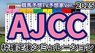 【AJCC2025】【競馬予想TV予想家Ver.】ウイポ枠確定後シミュレーション ダノンデサイル レーベンスティール コスモキュランダ ボルドグフーシュ ビザンチンドリーム #3230