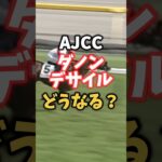 【競馬予想】AJCC出走のダノンデサイル飛ぶ？覚醒する？#競馬#競馬予想#ダノンデサイル#AJCC