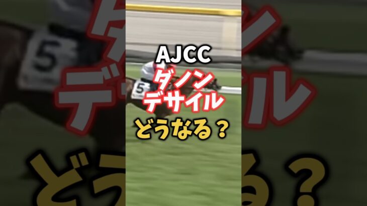 【競馬予想】AJCC出走のダノンデサイル飛ぶ？覚醒する？#競馬#競馬予想#ダノンデサイル#AJCC