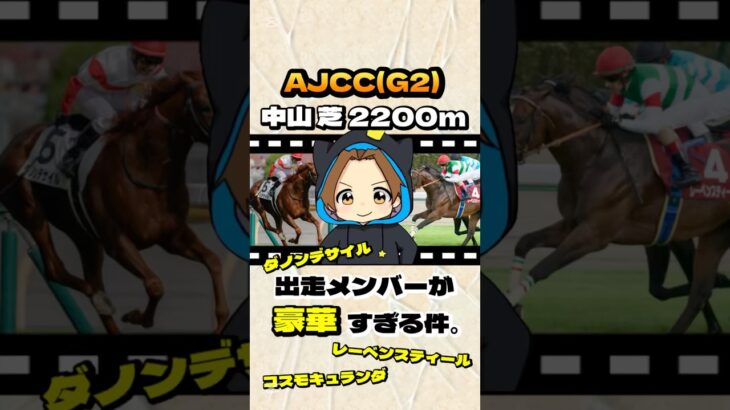 【AJCC(G2)】”出走メンバーが豪華すぎる件” #競馬 #競馬予想 #AJCC #G2  #ダノンデサイル#レーベンスティール #コスモキュランダ #ボルドグフーシュ #ポタジェ