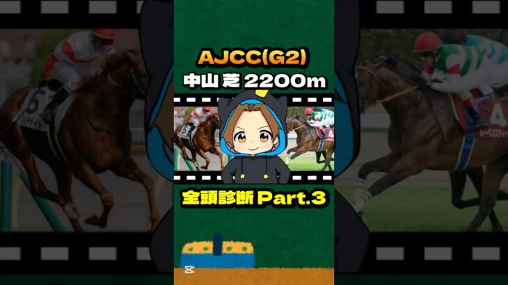 【AJCC(G2)】”全頭診断” #競馬 #競馬予想 #AJCC #アメリカジョッキークラブカップ #G2  #ダノンデサイル#レーベンスティール #コスモキュランダ #ボルドグフーシュ