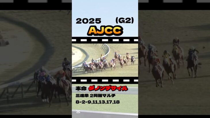 【AJCC(G2)】”結果発表” #競馬 #競馬予想 #AJCC #アメリカジョッキークラブカップ #G2  #ダノンデサイル#レーベンスティール #コスモキュランダ #ボルドグフーシュ