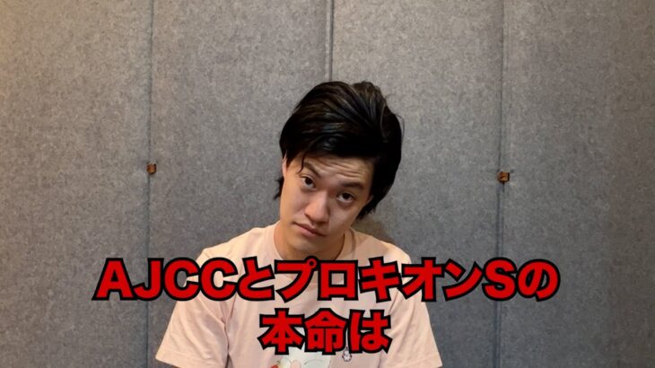 生涯収支マイナス４億円君のAJCC&プロキオンS予想