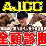 【AJCC予想】４週連続のS評価馬券内へ！展開絶好の狙いたい穴馬とは？！６年連続プラス男が全頭徹底解説！