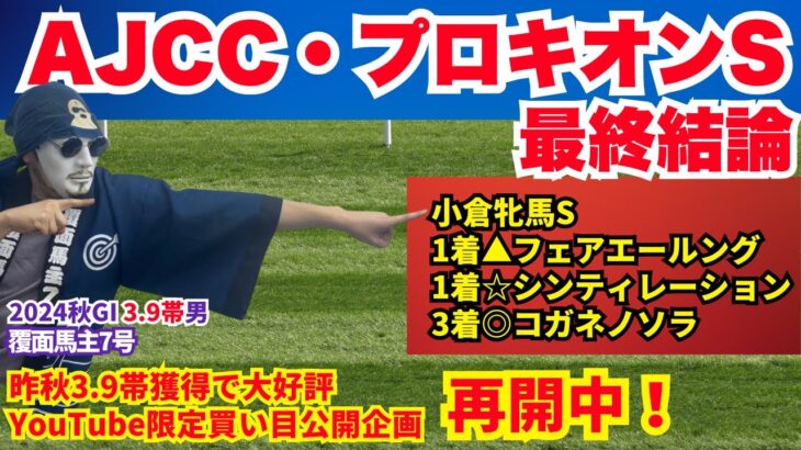 【AJCC＆プロキオンS 2025】ダブル爆穴指名！なぜこの穴馬が狙えるのか！？一か八かの勝負！