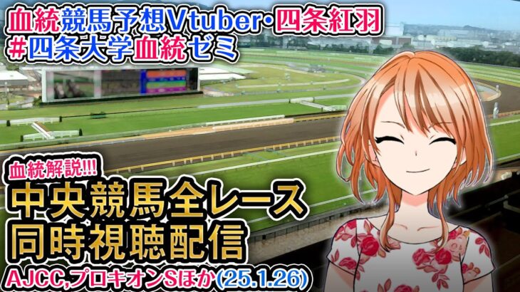 【競馬同時視聴配信】AJCC,プロキオンS 2025 ほか全R対象 四条大学血統ゼミ