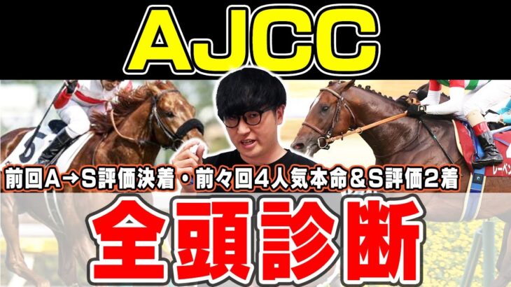 【AJCC予想】４週連続のS評価馬券内へ！展開絶好の狙いたい穴馬とは？！６年連続プラス男が全頭徹底解説！