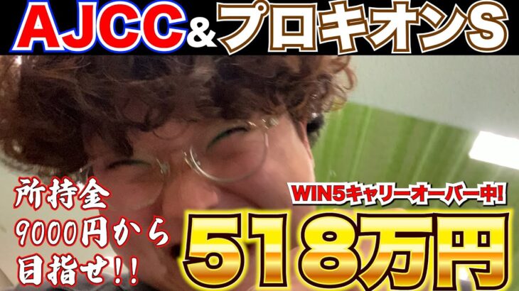 【AJCC&プロキオンS】金欠貧乏男が夢の58億円馬券を狙いに行った結果…