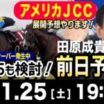 【東スポ競馬ライブ】元天才騎手・田原成貴「AJCC＆プロキオンＳ」前日ライブ予想会~キャリーオーバー発生中WIN５も検討します！~《東スポ競馬》