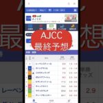 【AJCC】#ajcc #競馬予想 #ajcc2025 #shorts