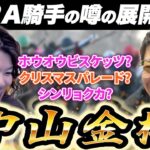 Bコース変わりなら〇〇が有利!!中山金杯の注目馬を話します!!【#競馬予想 #松田大作 】