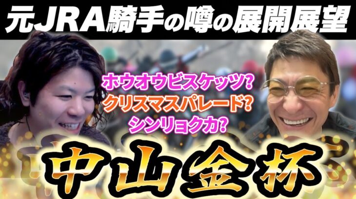 Bコース変わりなら〇〇が有利!!中山金杯の注目馬を話します!!【#競馬予想 #松田大作 】