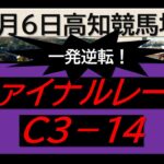 【競馬予想】ファイナルレースC３－１４！～２０２５年１月６日 高知競馬場 ：１－１５