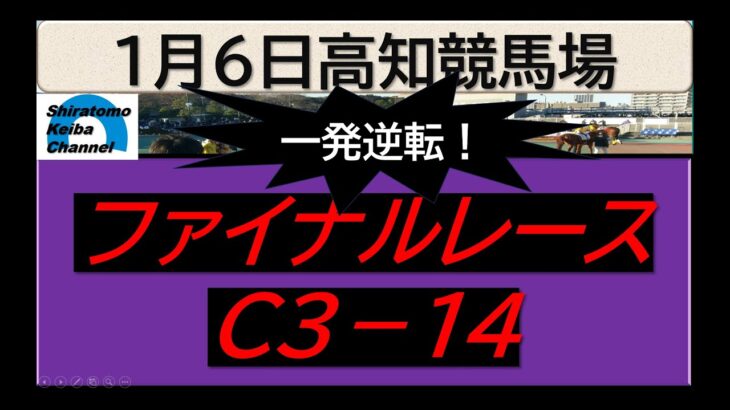 【競馬予想】ファイナルレースC３－１４！～２０２５年１月６日 高知競馬場 ：１－１５