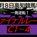 【競馬予想】ファイナルレースC１ー４！～２０２５年１月８日 高知競馬場 ：１－１８