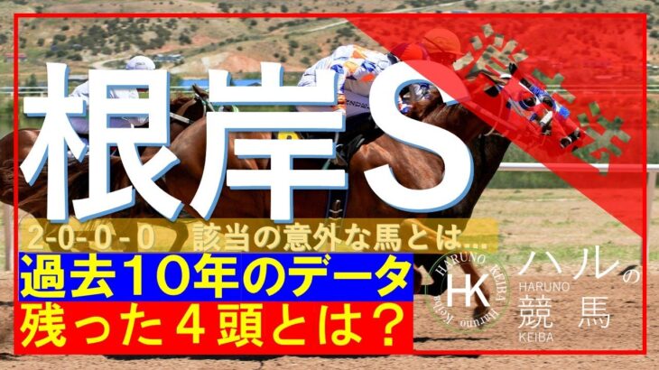 根岸ステークス２０２５（GⅢ）　消去データ編！！エンペラーワケアに待ったをかけるのは果たしてどの馬か？※出走馬確定前作成動画です。