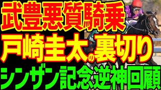 【リラエンブレムはG1級！】戸崎圭太さん今年２度目の競馬ゆっくりを裏切る…本命マイネルチケット芸術的ハナ差４着…内では武豊の悪質騎乗…2025年シンザン記念回顧動画【競馬ゆっくり】【私の競馬論】