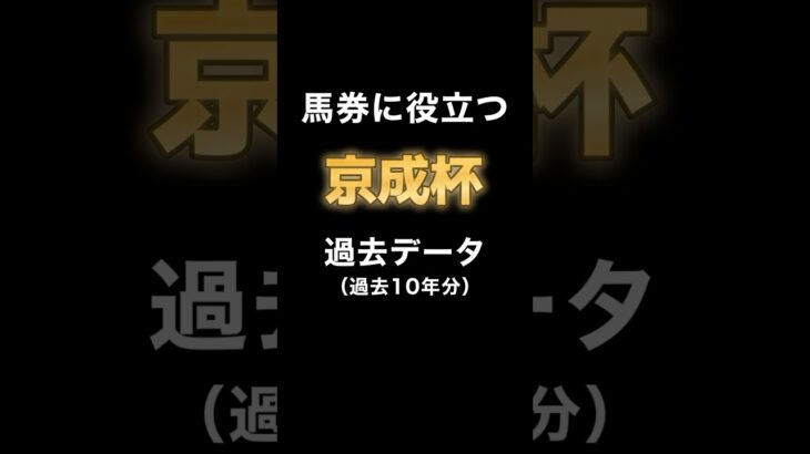 【G3 京成杯2025 過去データまとめ】 #競馬予想 #京成杯 #データ予想