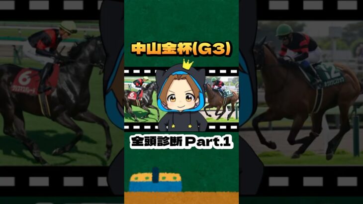 【中山金杯(G3)】”全頭診断” Part.1#競馬 #競馬予想 #中山金杯 #G3 #ホウオウビスケッツ #クリスマスパレード #シンリョクカ #ボーンディスウェイ #リカンカブール