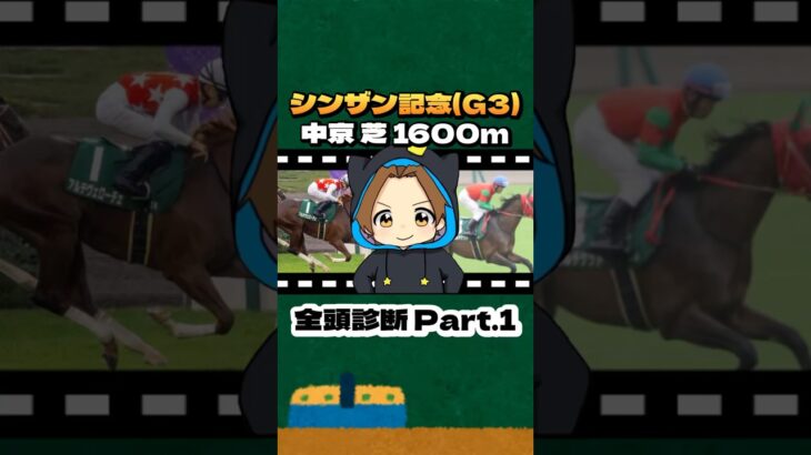 【中山金杯(G3)】”全頭診断” Part.1#競馬 #競馬予想 #シンザン記念 #G3#アルテヴェローチェ #マイネルチケット #リラエンブレム #タイセイカレント #レーヴブリリアント