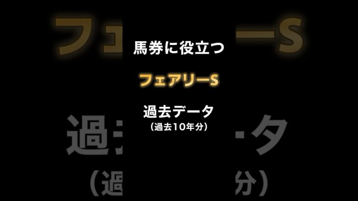 【G3 フェアリーS2025 過去データまとめ】 #競馬予想 #フェアリーステークス  #データ予想