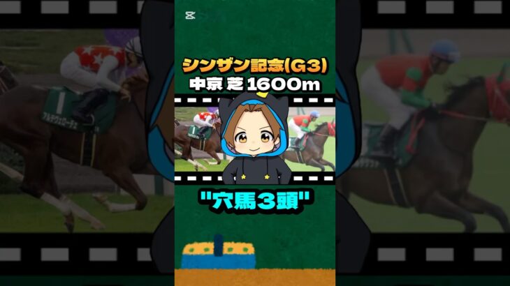 【シンザン記念(G3)】”穴馬3頭” #競馬 #競馬予想 #シンザン記念 #G3#アルテヴェローチェ #マイネルチケット #リラエンブレム #タイセイカレント #レーヴブリリアント