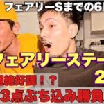 【日常】勝負のG3フェアリーステークスまでの６日間Vlog日記。