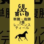 GⅡAJCC買い目 #競馬予想